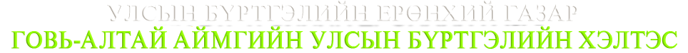 Говь-Алтай аймаг дахь улсын бүртгэлийн хэлтэс